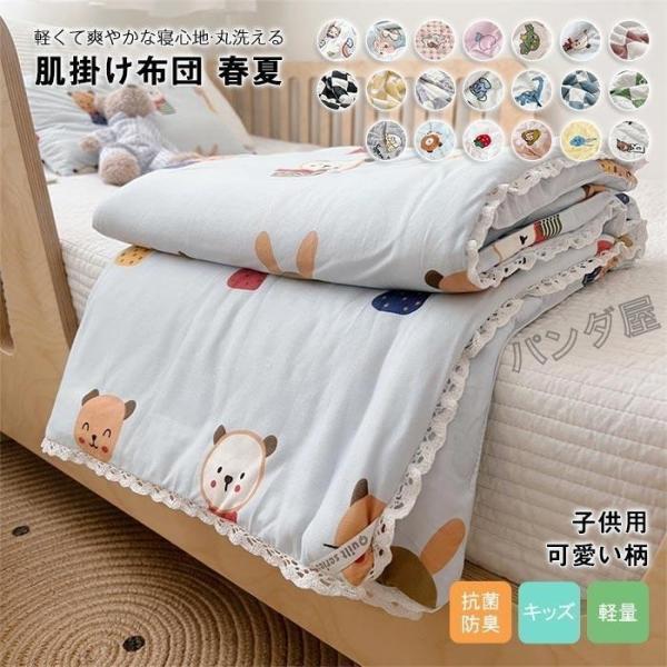 肌掛け布団 キッズ 肌布団 夏ふとん 薄掛け かわいい柄 洗える キルトケット オールシーズン対応 防ダニ 子供用布団 2022新作 150×200cm