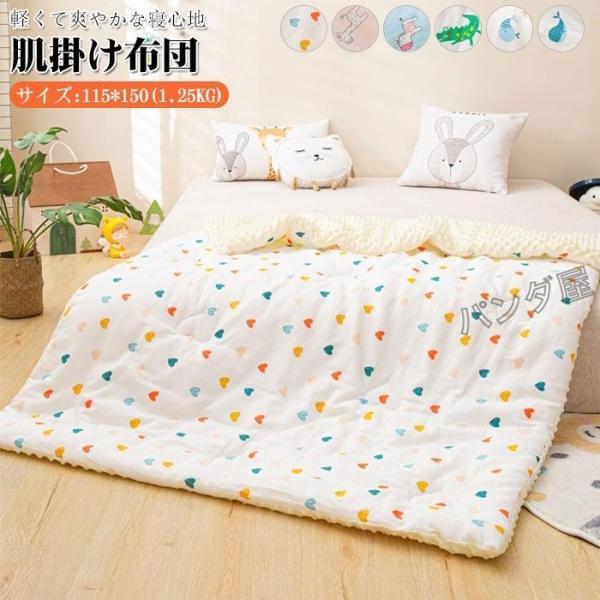 肌掛け布団 子供 肌布団 掛布団 掛ふとん シングル布団 115x150cm 女の子 男の子 ブランケット キッズ ベビー用 冷房対策 子ども用寝具 プレゼント
