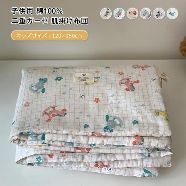 子供用 二重ガーゼ 夏布団 掛け布団 肌掛け布団 綿100% 夏掛け 肌布団 ガーゼケット 肌に優しい 可愛い 子供 お昼寝布団 キッズサイズ 120×150cm