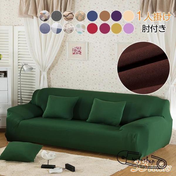 伸縮フィットで洗える北欧風ソファカバー1人掛け