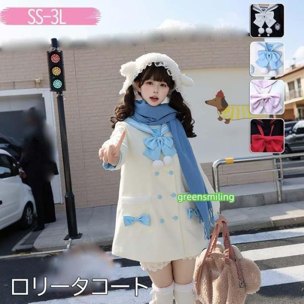 ロリータ コート レディース 冬 アウター ホワイト 水色 リボン ピンク