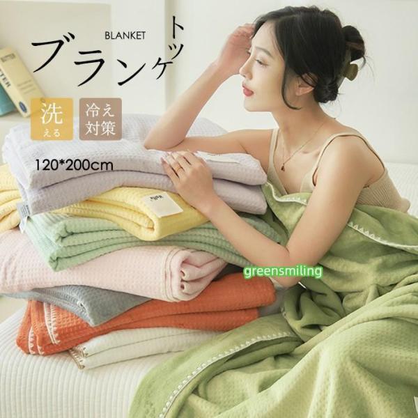 [ セット内容 ]ブランケット「記載のないアクセサリー　小物等は付属しません」[ カラー ]オフホワイト/ブルー/オレンジ/イー/グレー/グリーン/ピンク/パープル[ 素材 ]ポリエステル│コットン[ サイズ ](cm)120*200※表記...