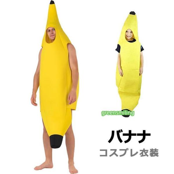 バナナ コスプレ 衣装  子供 大人 ペア 親子 仮装 面白い フルーツ 着ぐるみ 学園祭 パーティー 舞台 発表会 イベント 男女兼用