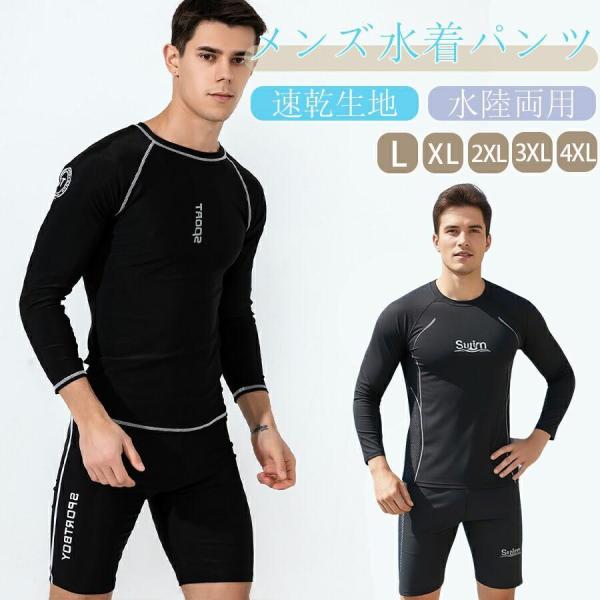 上下セット 水着 メンズ ラッシュガード フィットネス水着 セパレート  サーフパンツ UVカット ビーチ 海水パンツ 大人 M L XL 2XL 3XL 4XL