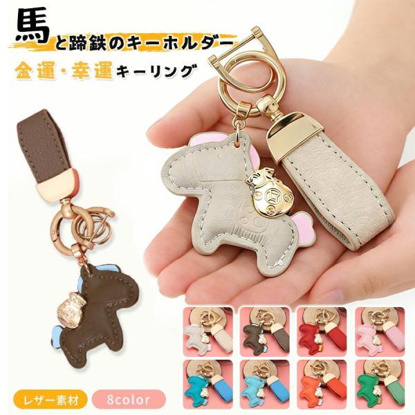 馬と蹄鉄のキーホルダー キーホルダー 還暦祝い 縁起の良い馬と馬蹄 馬モチーフ キーリング バッグチャーム 飾り うま モチーフ アクセサリー 軽量 薄型