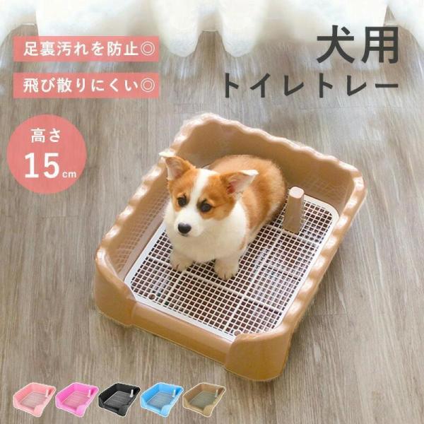 トイレトレー 犬用 ペットトイレ 洗える 犬トイレトレー おしゃれ ペット 犬トイレ しつけ 飛び散りにくい いたずら防止 汚れ防止