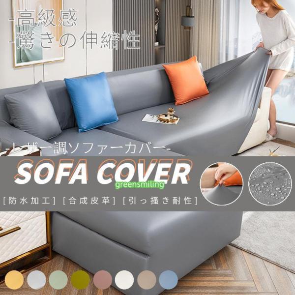 ソファーカバー ソファカバー 1/2/3/4人掛け 肘付き/なし 合成皮革 PUレザー 伸縮性 引っ掻き防止 ぴったりフィット式 四季適用 おしゃれ 撥水 キズ/汚れ防止