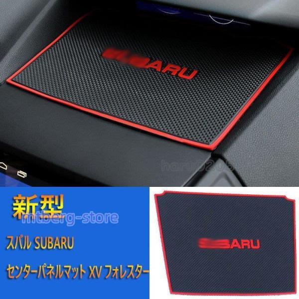 スバル SUBARU センターパネルマット 新型 XV フォレスター シリコン  パーツ アクセサリー 用品 ラバースマホ 小物収納トレイ 滑り止め マット