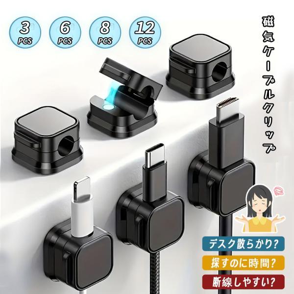 ケーブルクリップ ケーブルホルダー 強力磁力 巻き付け不要 繰り返し使用 ケーブル整理 ケーブルまとめる 配線整理 デスク整頓 車内 デスク テーブル PCケース