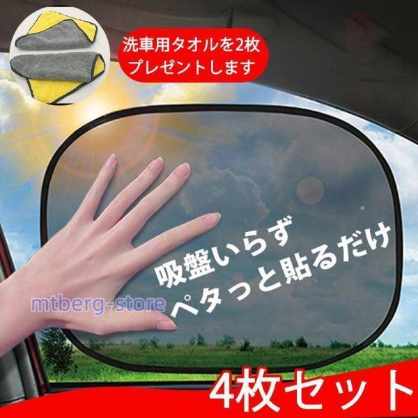 車 4枚セット 洗車用タオルを2枚プレゼントします サンシェード サイドドア 遮光 日よけ 静電気粘着タイプ カーシェイド UVカット日焼け防止 車内温度上昇防止
