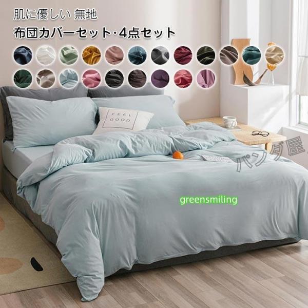 布団カバー 4点セット ダブル セミダブル 掛け布団カバー フラット