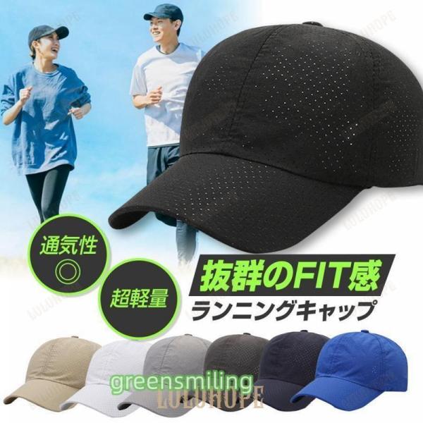 商品名「　ランニングキャップ ランニング キャップ 帽子 メッシュ メンズ レディース トレラン ジョギング スポーツキャップ ランニング帽子 マラソン トレイル 通気性　」ランニングや釣り、キャンプ等のアウトドアにもお使いいただけるスポー...
