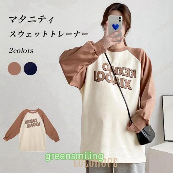 マタニティウェア スウェットトレーナー オーバーサイズ ラグラン袖 クルーネック柔らかいスウェット生地を使い、最適な着心地&amp;amp;amp;動きやすさマタニティ長袖スウェットトレーナーが新オーバーサイズで楽チン、そして幅広い体型に対...