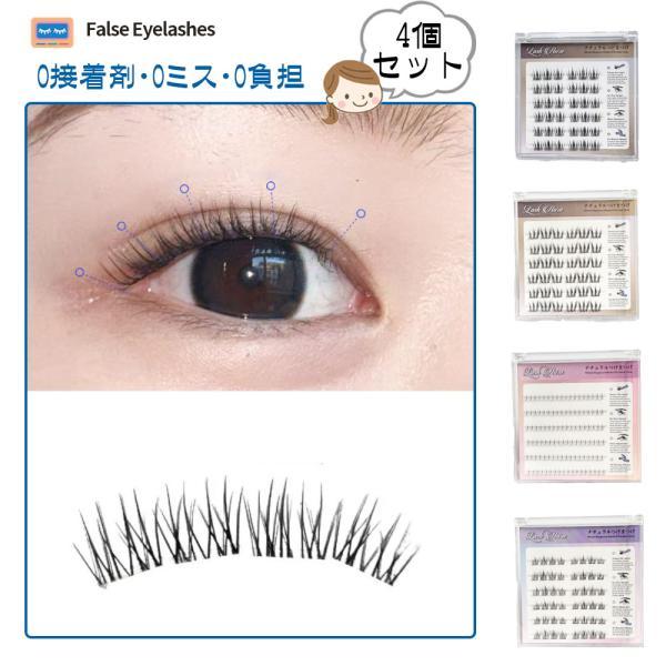 つけまつげ つけまつ毛 のり不要 分割タイプ ナチュラル 落ちにくい しっかり固定 軽量 快適 地まつ毛風 安全素材 グルーなし 接着剤不要アイメーク 初心者