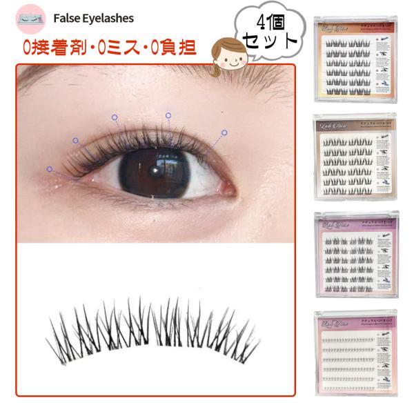 つけまつげ つけまつ毛 のり不要 分割タイプ ナチュラル 落ちにくい しっかり固定 軽量 快適 地まつ毛風 安全素材 グルーなし 接着剤不要 アイメーク 初心者
