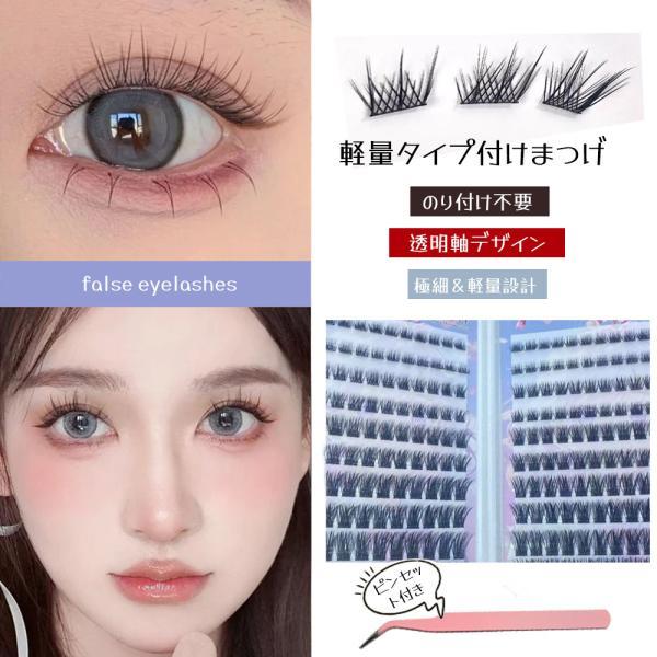 つけまつげ 部分つけまつげ セクションタイプ ナチュラル のり不要 軽量 透明軸 快適 人気 立体感 自然派 長時間キープ つけ心地が良い 接着剤不要 欧米風