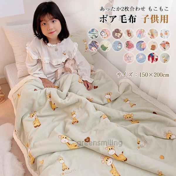毛布　ブランケット　暖かい　ふわふわ　かわいい　子供用　男の子　女の子