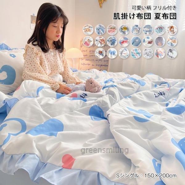 布団　掛布団　オールシーズン 　夏　冷房対策　 ブランケット 　通気性いい　 柔らかい　 かわいい　フリル　寝具　子供