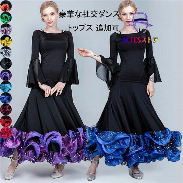 社交ダンス 衣装 スカート 単品 トップス追加可 ステージ 練習着 発表会 豪華 モダンスカート 演出 レディース 大きい裾 ダンスウェア【S/M/L/XL/2XL/3XL】 青 社交ダンス 衣装 スカート 単品 トップス追加可 ステージ 練習着 発表