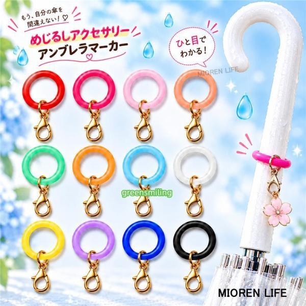 めじるしチャーム めじるしアクセサリー 12個セット シリコンゴム シリコンリング 目印チャーム ネームチャーム ジッパーチャーム アンブレラマーカー おしゃれ