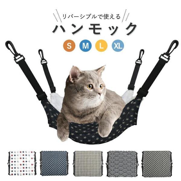 猫 ハンモック 猫用 ベッド ケージ用 リバーシブルで年中使える S/M/L/XLサイズ ハンモック ペットベッド 洗える キャットハンモック 猫グッズ オールシーズン