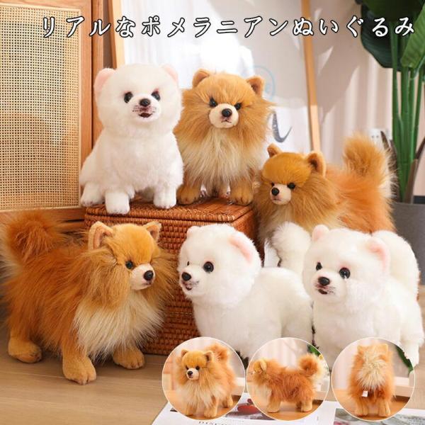 ぬいぐるみ ポメラニアン 犬 リアル 本物そっくり 生々しい いぬ 抱き枕 イヌの置物 動物 ふわふわ 柔らかい 癒し系 部屋 インテリア 誕生日 贈り物