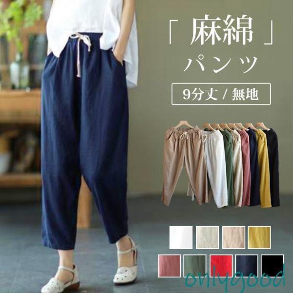 麻綿パンツ レディース ウエストゴム テーパードパンツ 麻綿風パンツ ゆったり ボトムス 9分丈 無地 柄 美脚 リネンパンツ おしゃれ