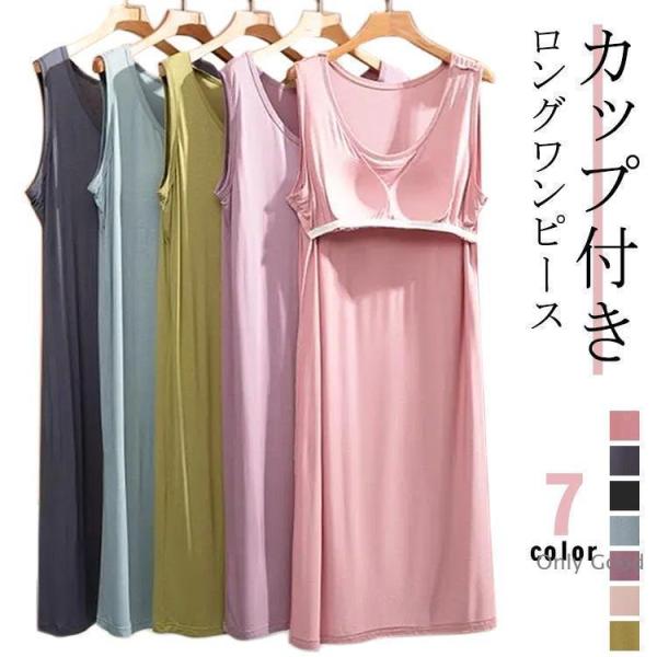 カップ付き 春 ノーブラ ノースリーブ ワンピース ロング丈 レディース 部屋着 部屋着  ルームウェア ロングワンピース 夏 年中使える ゆったり
