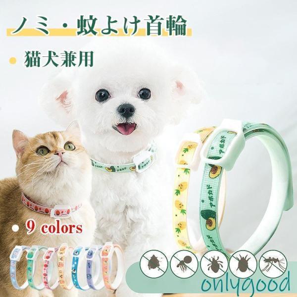 ペット用 蚊よけ ノミ取り首輪 虫除け  猫用 犬用 首輪 蚊除け対策 天然ハーブ 蚊除け 春 夏 丸洗い可能 犬猫兼用 取り付け簡単 的 無毒 ノミ?ダニ対策用品