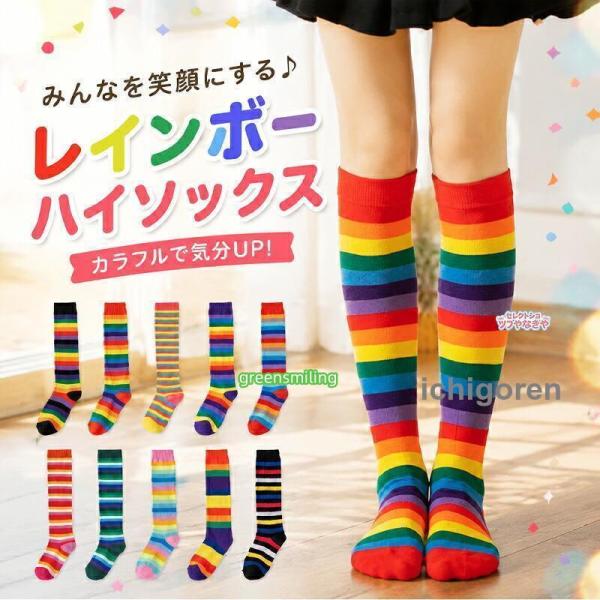 ロングソックス ニーハイ ハイソックス レインボーカラー 虹 カラフル キッズ ダンス衣装 メッシュ 通気 発表会 運動会 通園 通学 小学生 中学生 コスプレ