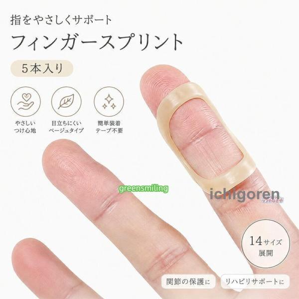 指用サポーター フィンガースプリント 指プロテクター ばね指 指固定 関節保護 ヘバーデン結節 PP素材 テープ不要 簡単装着 左右兼用 14サイズ 日常生活用