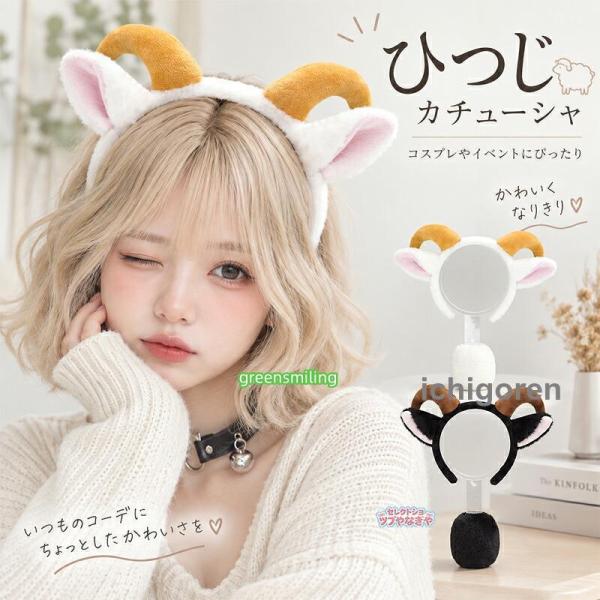 羊 カチューシャ 頭飾り 被り物 かぶりもの ヒツジ 未年 干支 羊年 アニマルコスプレ ヘアバンド ヘアフープ 仮装 変装 なりきり 大人用 動物