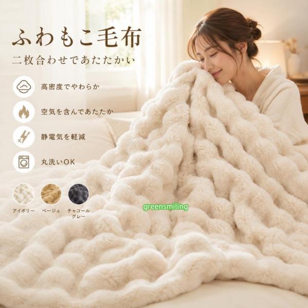 毛布 ブランケット 二枚合わせ ふわふわ もこもこ ラビットファー調 ミンクファー調 あったかい 厚手 高密度 静電気軽減 毛抜けしにくい 洗える 秋冬 寝具 ３色