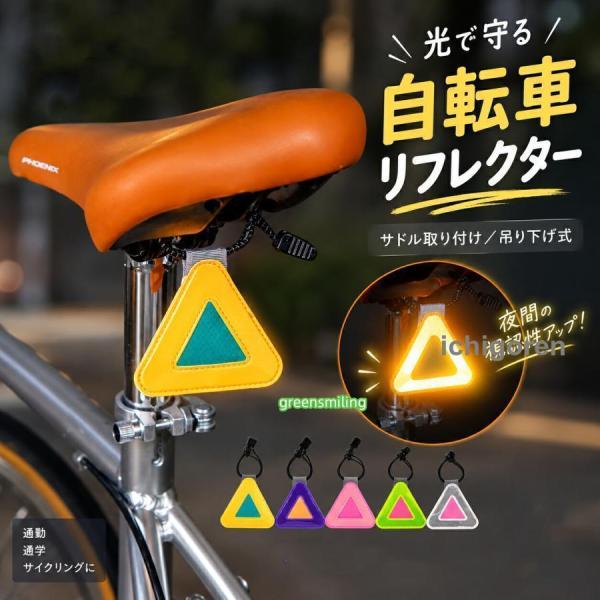 自転車 リフレクター サドルリフレクター リアリフレクター トライアングル サドル取り付け 吊り下げ式 夜間走行 対策 サイクリング 通勤 通学 自転車用品