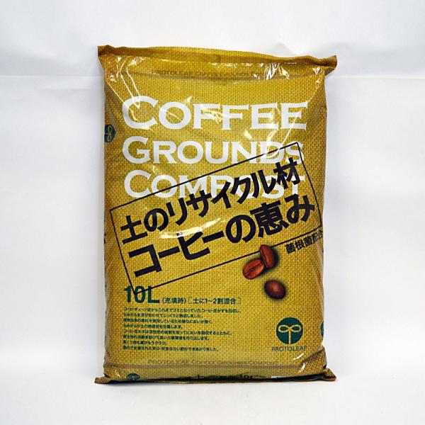 プロトリーフ 土のリサイクル材 コーヒーの恵み 10L 培養土 土壌改良材 4535885108108みどり