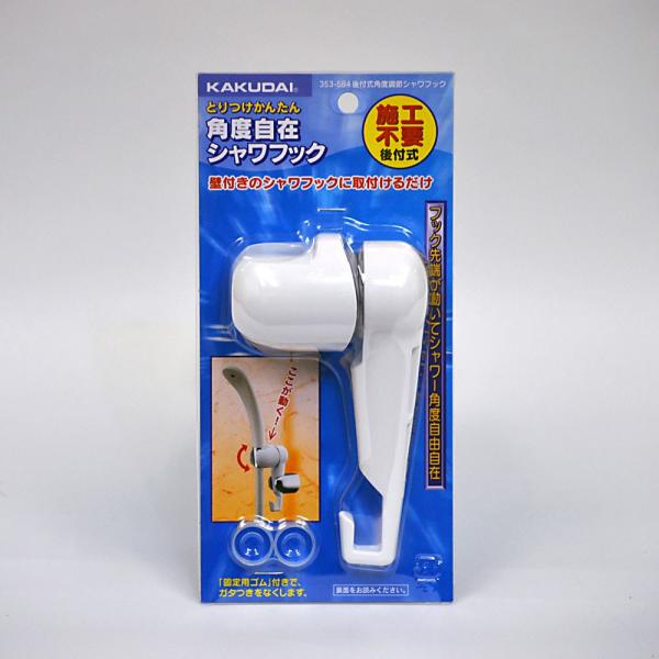 カクダイ 後付式角度調整シャワーフック 353-584 水道用品 :4972353353798:welzo STORE 通販 カクダイ KAKUDAI 角度調節シャワフック 353-582