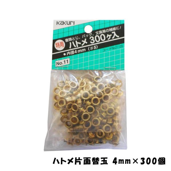 ハトメパンチ ハトメ 4mm 片面 替玉300個入 SUNDRY 片面ハトメ No.11