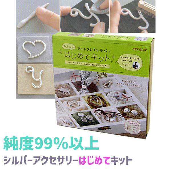 銀粘土 純 銀 アートクレイ シルバー はじめて キット 初心者