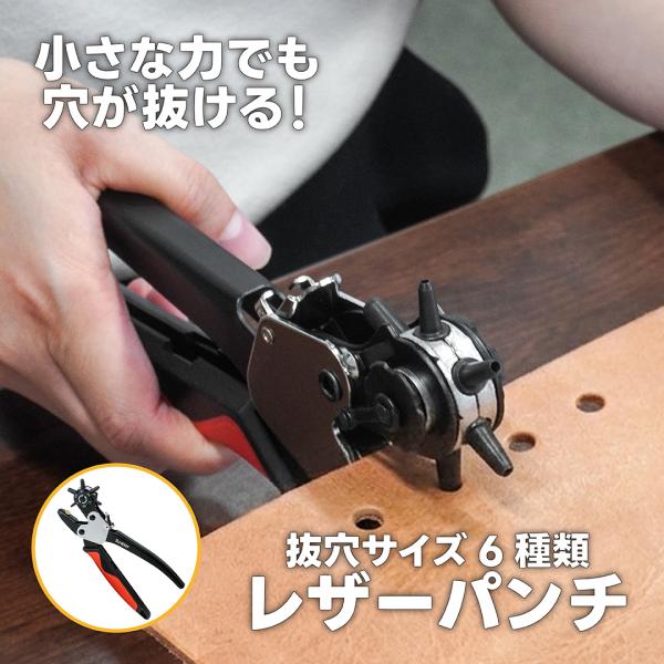 穴あけパンチ ベルト 穴あけ レザークラフト ポンチ ロータリー式 2mm 2.5mm 3mm 3.5mm 4mm 角4.5mm 対応 角利 SUNDRY RLP-7