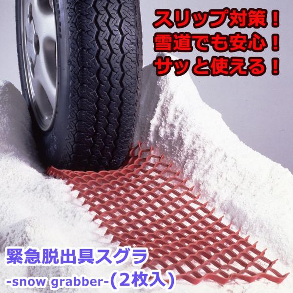 スタック 脱出 緊急 緊急脱出具 スグラ 2枚組 20×55cm ぬかるみ 泥 