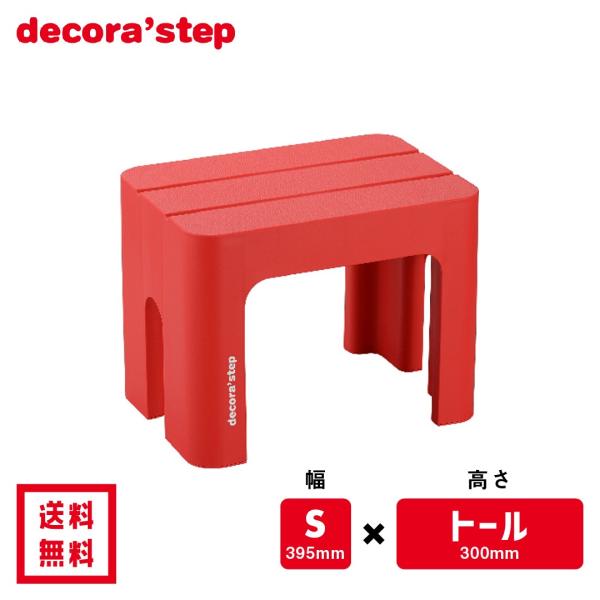 他サイト： 踏み台 おしゃれ 子供 デコラステップ トール 30cm高 Sサイズ幅 トイレ 洗顔 洗面台 段差 昇降 介護 レッド SANKA DS-TSREの商品画像