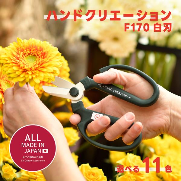 デザインと品質のベストセラー、燕三条製「ハンドクリエーション」花屋さんも愛用、軽くて切れ味抜群。美しい、軽い、使いやすく錆びにくいフッ素樹脂加工。