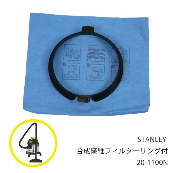 ブロワー 集塵機 集じん機 業務用 電動工具 STANLEY 合成繊維フィルター 20-1100N