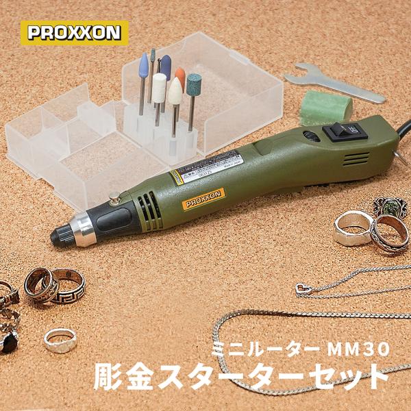 PROXXON ルーター ミニルーター 工具 電動 プロクソン MM30 彫金