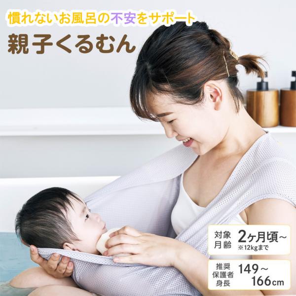 他サイト： ベビーバス 親子くるむん メッシュ 赤ちゃん ベビー 新生児 乳幼児 沐浴 お風呂 おふろ 赤ちゃん用 入浴 浴室 バスタイム エジソン KJ9002の商品画像