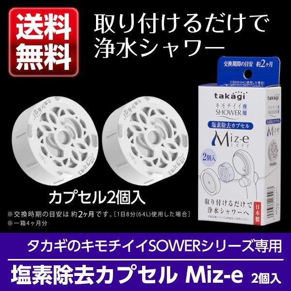 シャワーヘッド シャワー 塩素除去 カプセル Miz-e 2個入 JSC001 浄水