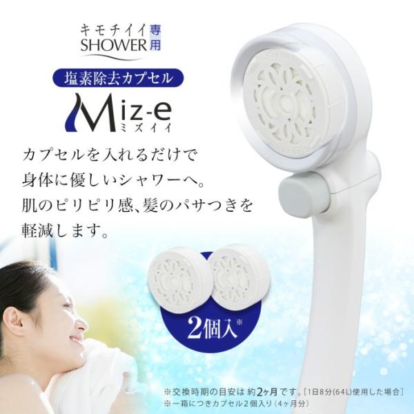 シャワーヘッド シャワー 塩素除去 カプセル Miz-e 2個入 JSC001 浄水