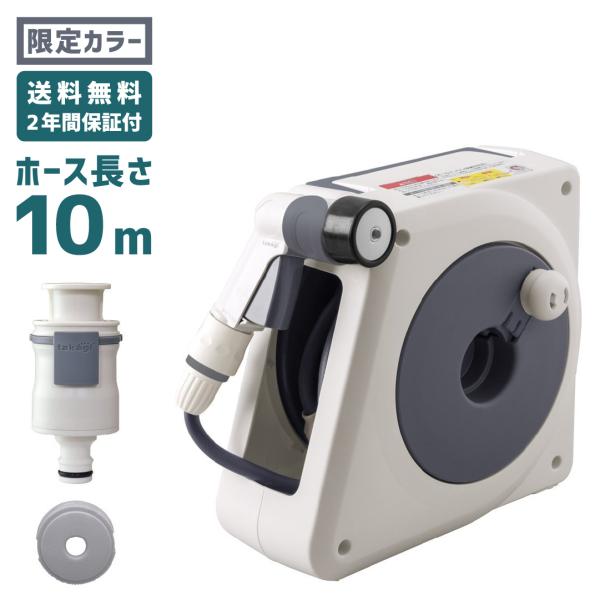 タカギ（takagi） ホース ホースリール 散水ホース 洗車 限定カラー