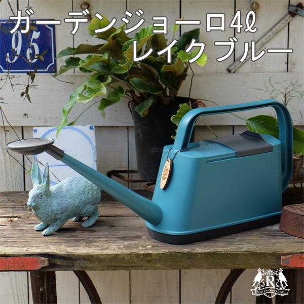 じょうろ ガーデンジョーロ 4l レイクブルー おしゃれ かわいい ジョウロ ロイヤルガーデナーズクラブ Royalgardener Sclub Vcbng004 Green Tools Yahoo 店 通販 Yahoo ショッピング