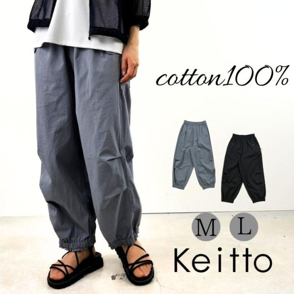Keitto ノースオブジェクト ケイット裾ゴム ワイドパンツ